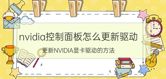 nvidia控制面板怎么更新驱动 更新NVIDIA显卡驱动的方法